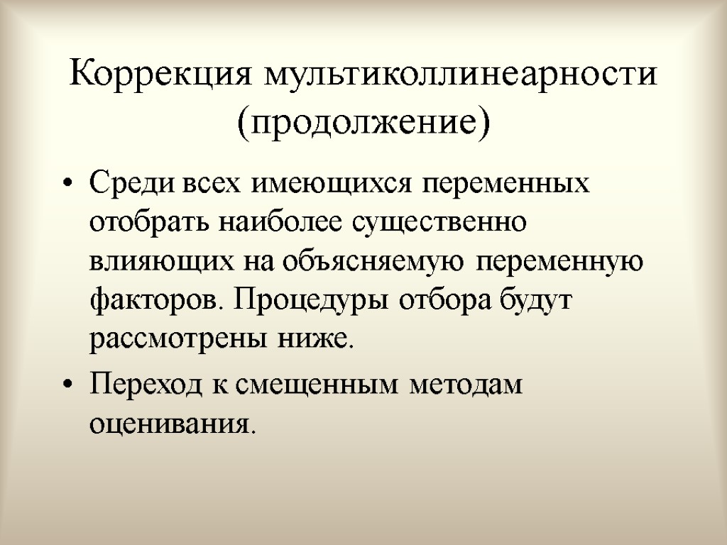 Коррекция мультиколлинеарности (продолжение) Среди всех имеющихся переменных отобрать наиболее существенно влияющих на объясняемую переменную